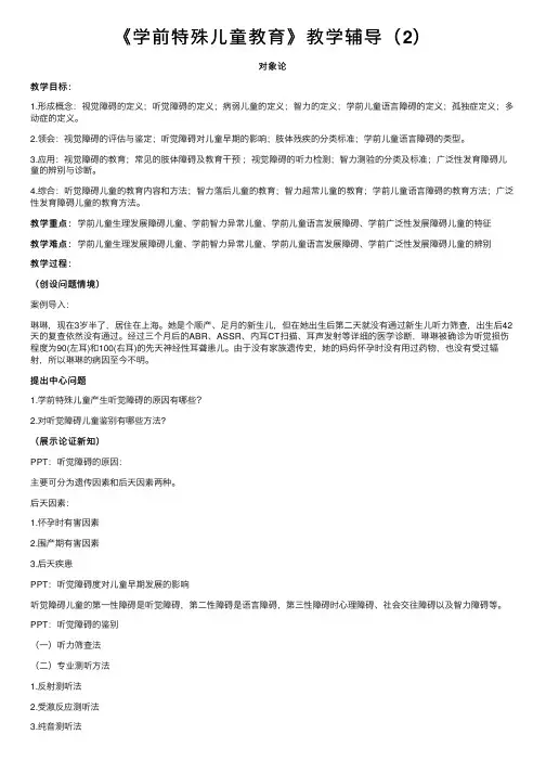 《学前特殊儿童教育》教学辅导（2）