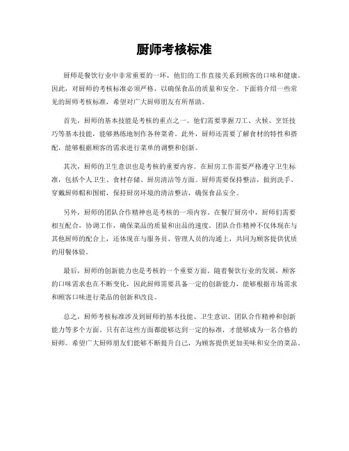 厨师考核标准