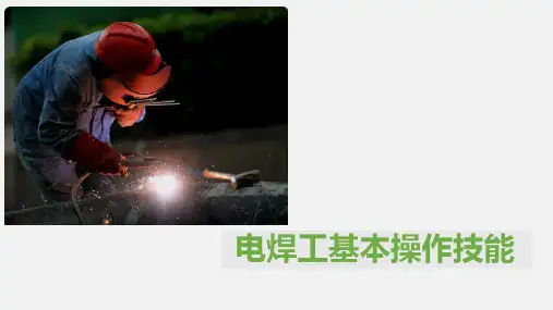 电焊工基本操作技能