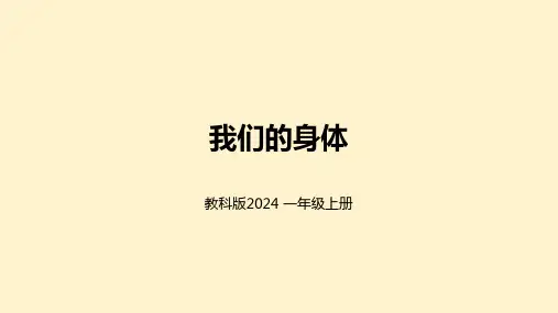 教科版(2024)一年级科学上册第二单元《1.我们的身体》精品课件