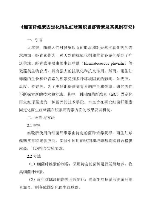 《细菌纤维素固定化雨生红球藻积累虾青素及其机制研究》