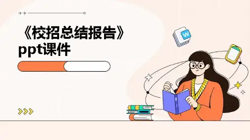 《校招总结报告》课件