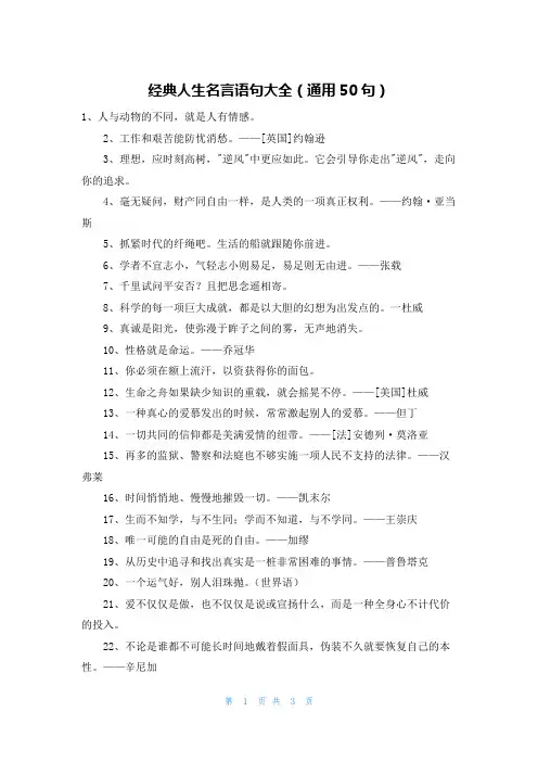 经典人生名言语句大全(通用50句)