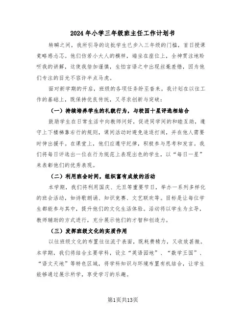 2024年小学三年级班主任工作计划书（6篇）