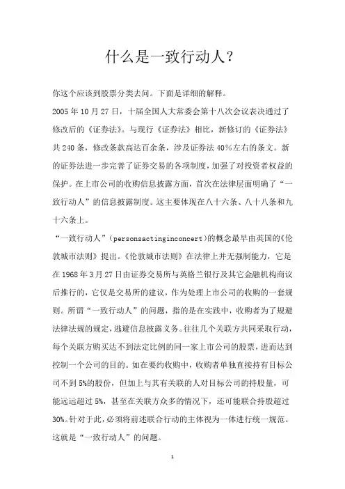 什么是一致行动人？