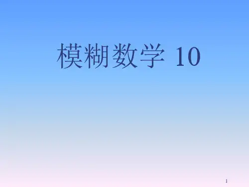 模糊数学(扩张原理)