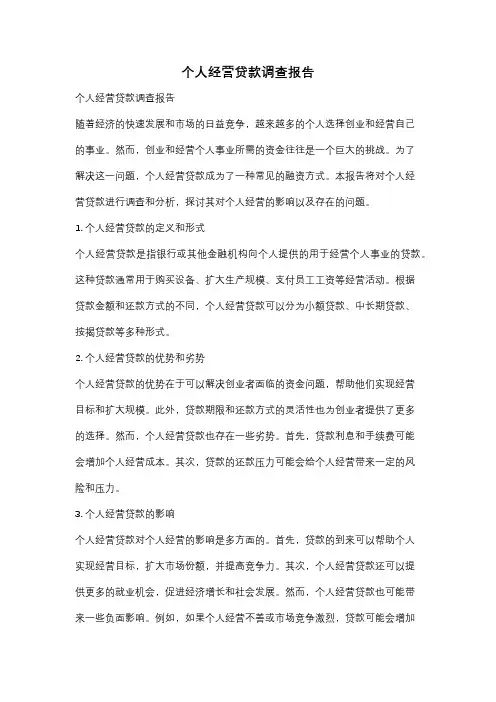 个人经营贷款调查报告