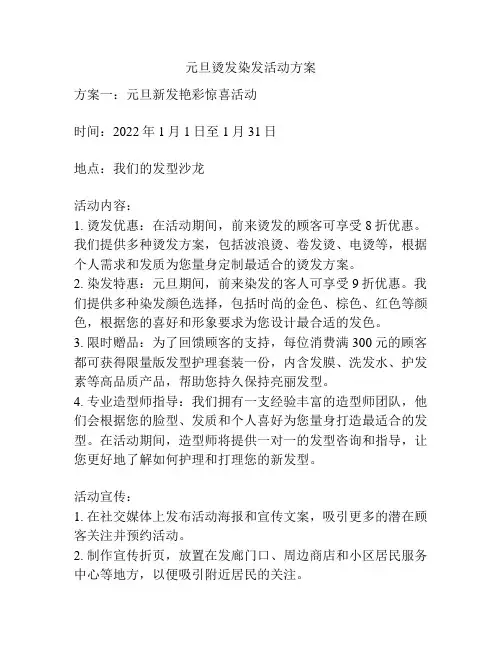 元旦烫发染发活动方案
