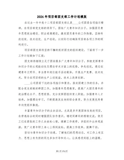 2024年项目部团支部工作计划模版（三篇）