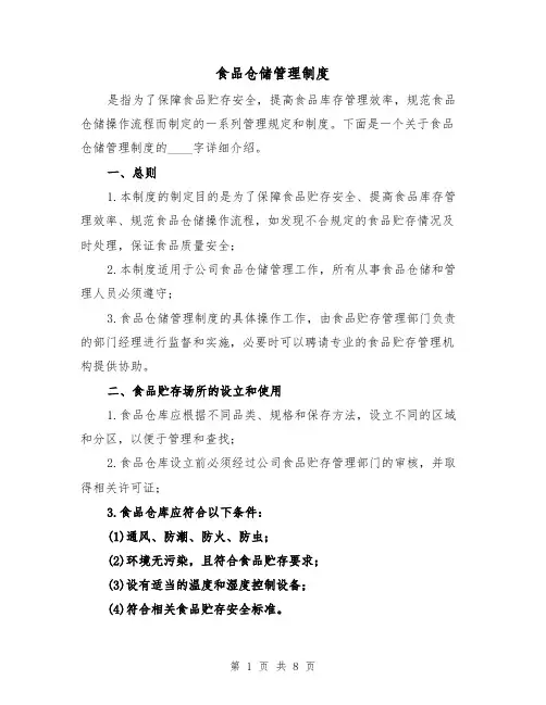 食品仓储管理制度(4篇)