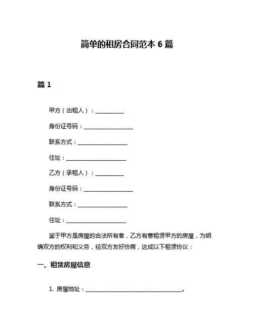 简单的租房合同范本6篇