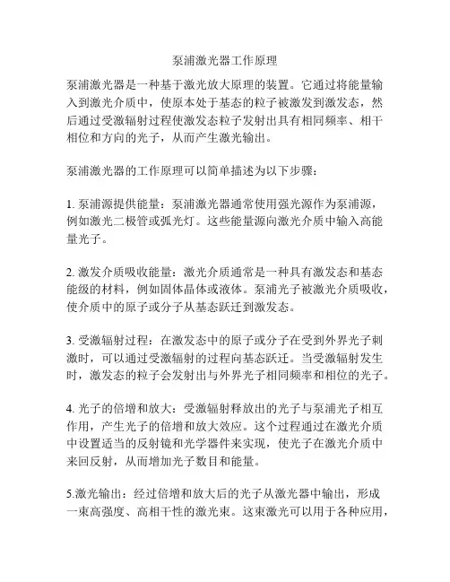 泵浦激光器工作原理