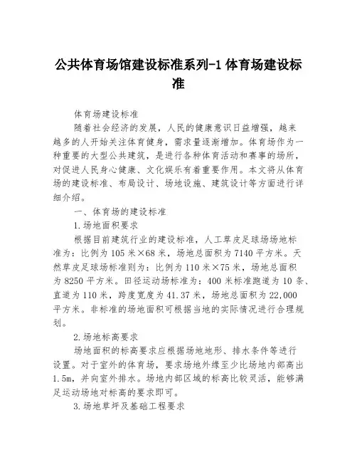 公共体育场馆建设标准系列-1体育场建设标准