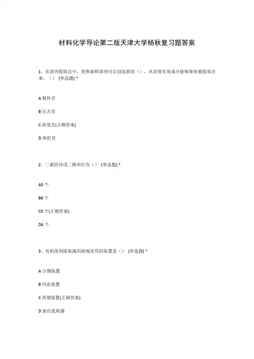 材料化学导论第二版天津大学杨秋复习题答案