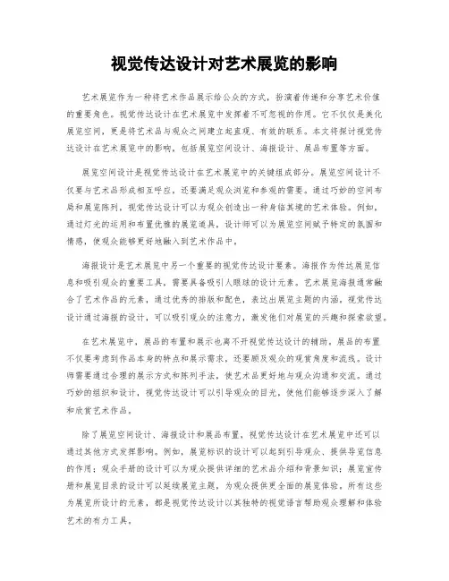 视觉传达设计对艺术展览的影响