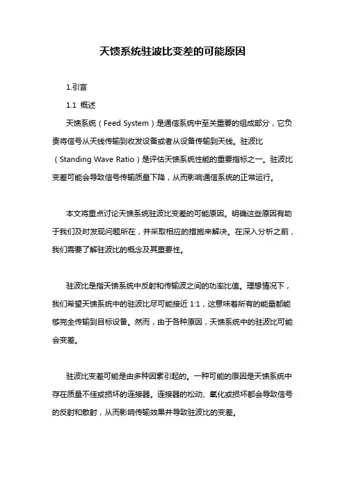 天馈系统驻波比变差的可能原因