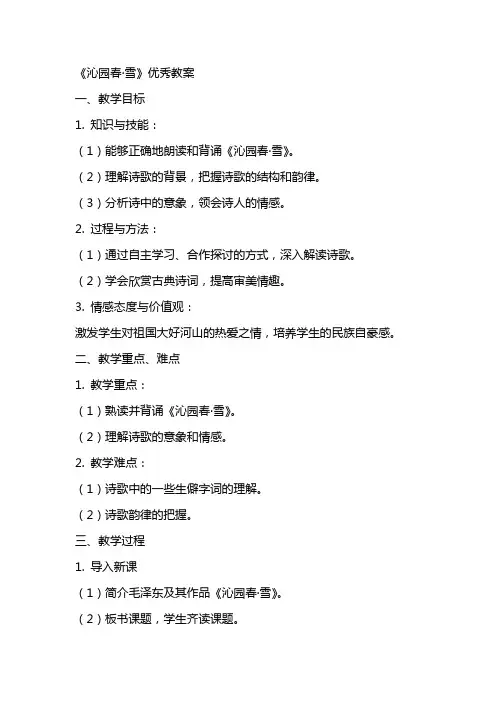 《沁园春·雪》教案