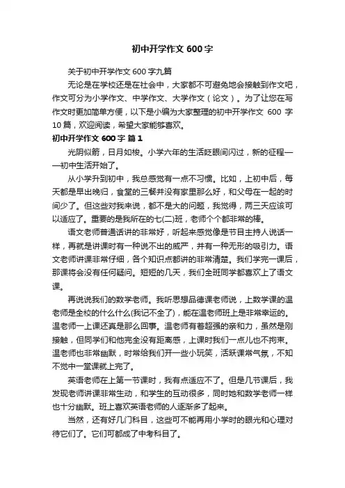 初中开学作文600字