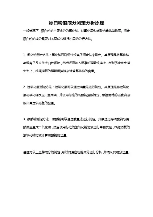 漂白粉的成分测定分析原理