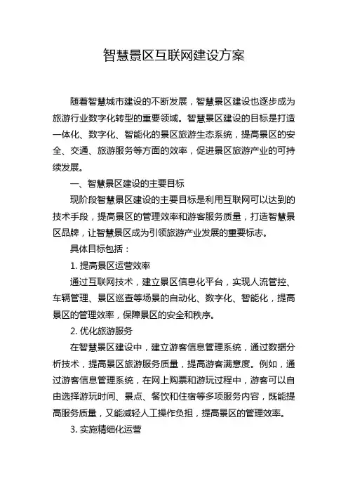 智慧景区互联网建设方案