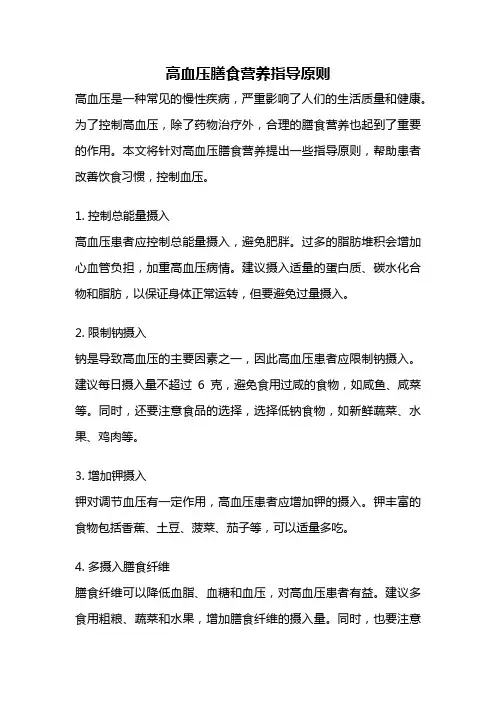 高血压膳食营养指导原则