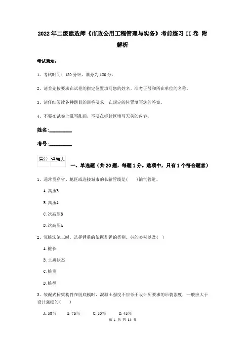2022年二级建造师《市政公用工程管理与实务》考前练习II卷 附解析