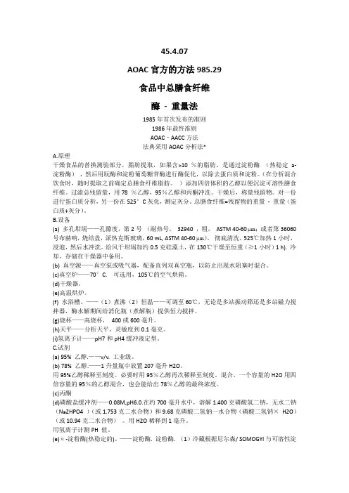 AOAC985.29食品中总膳食纤维测定中文翻译