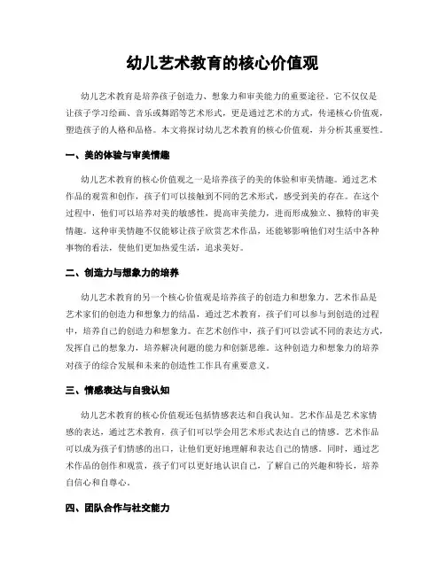 幼儿艺术教育的核心价值观