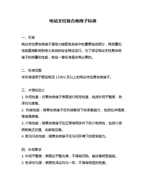电站支柱复合绝缘子标准