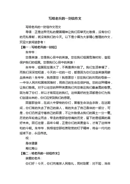 写给老兵的一封信作文