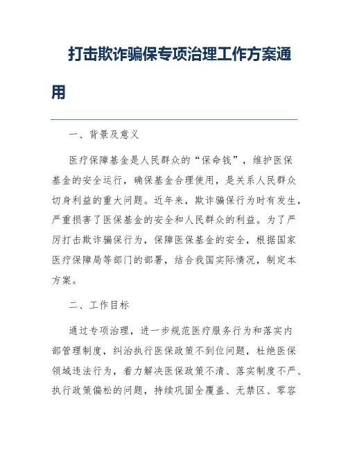 打击欺诈骗保专项治理工作方案通用