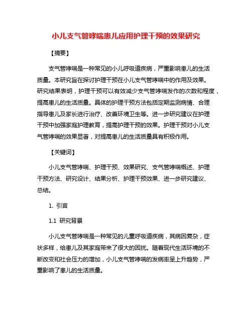 小儿支气管哮喘患儿应用护理干预的效果研究