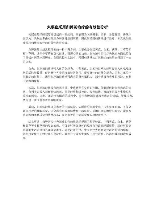 失眠症采用归脾汤治疗的有效性分析