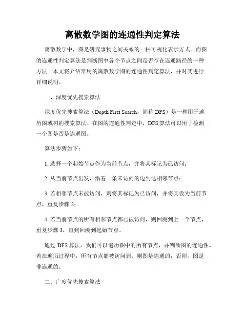 离散数学图的连通性判定算法