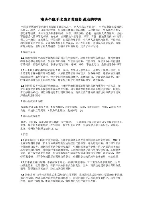 浅谈全麻手术患者苏醒期躁动的护理