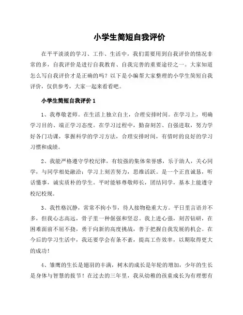 小学生简短自我评价