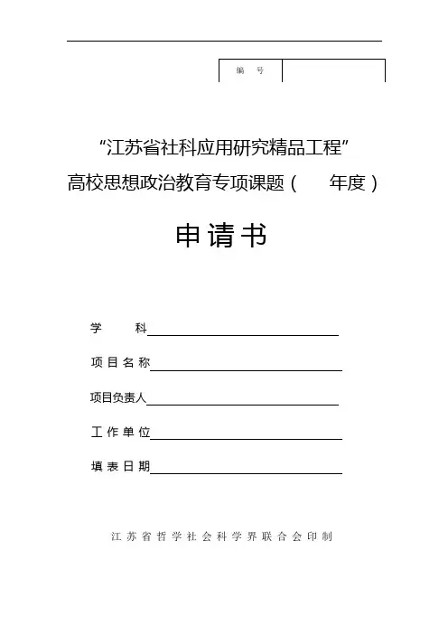 “江苏省社科应用研究精品工程” 高校思想政治教育专项课题(   年度)  申请书