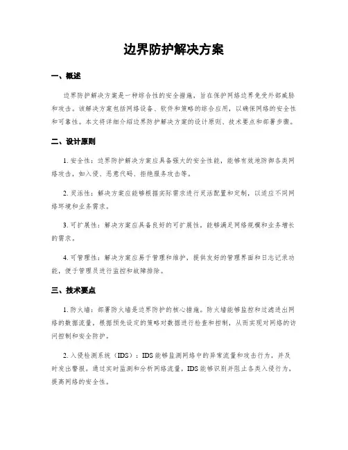 边界防护解决方案