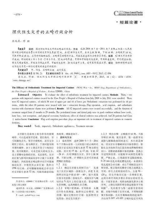 埋伏阻生尖牙的正畸疗效分析