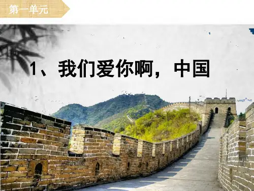 1、我们爱你啊中国(PPT)