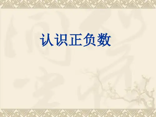 人教版数学6年级下册 第1单元(负数)认识正负数 课件 (共16张PPT)