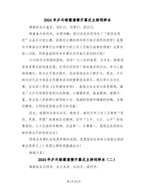 2024年乒乓球邀请赛开幕式主持词样本（三篇）