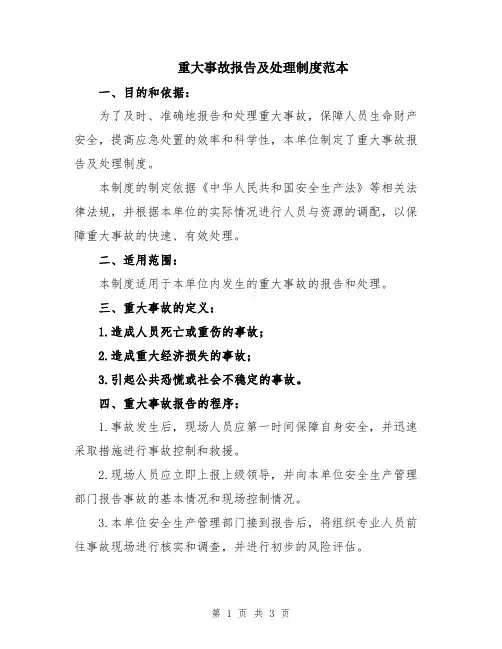 重大事故报告及处理制度范本