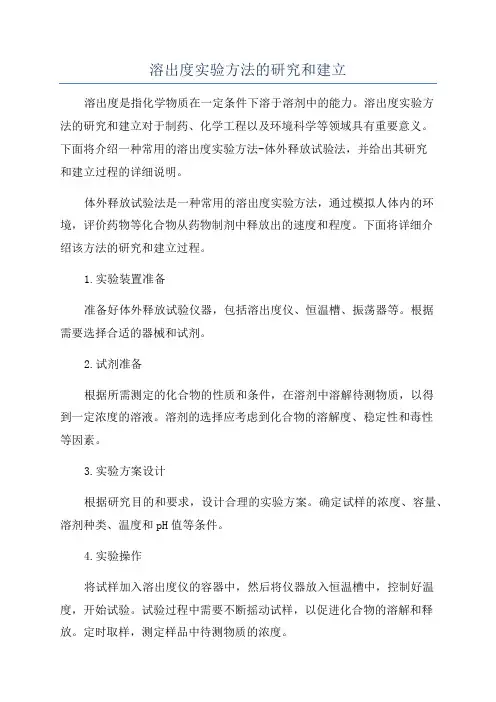 溶出度实验方法的研究和建立