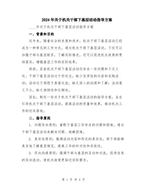 2024年关于机关干部下基层活动指导方案