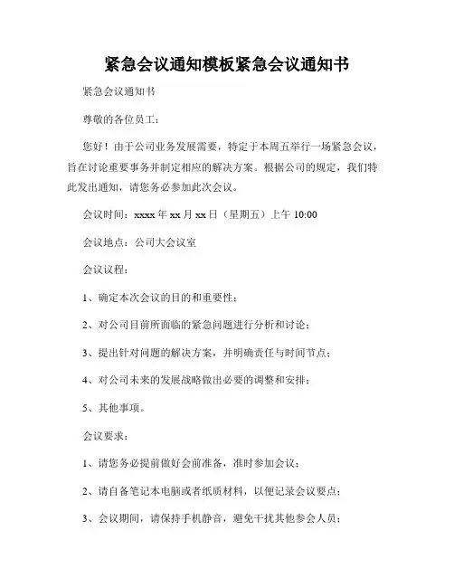 紧急会议通知模板紧急会议通知书