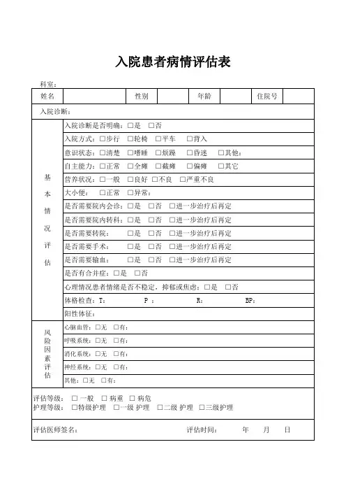 入院患者病情评估表