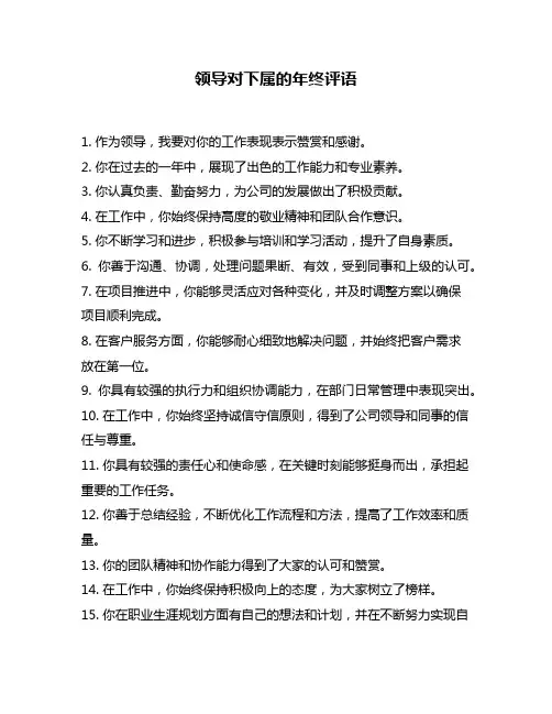 领导对下属的年终评语