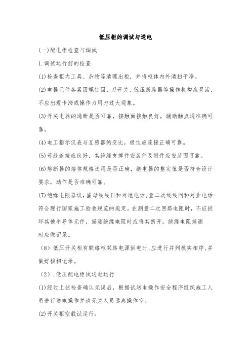 低压柜的调试与送电