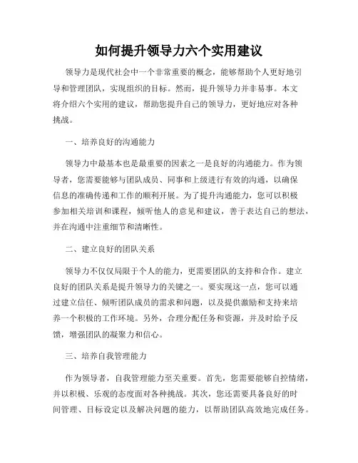 如何提升领导力六个实用建议